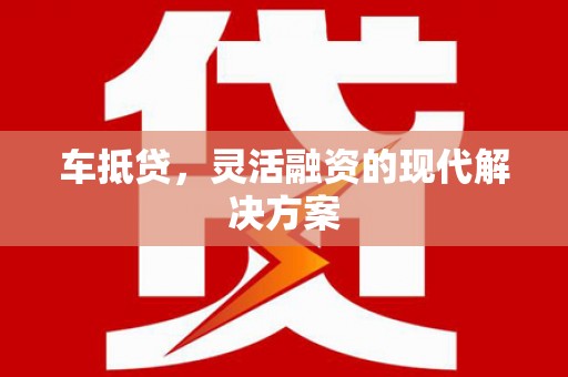 头份车抵贷，灵活融资的现代解决方案