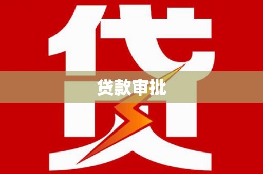 沿滩贷款审批