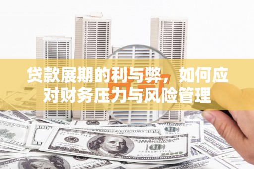 合川贷款展期的利与弊，如何应对财务压力与风险管理