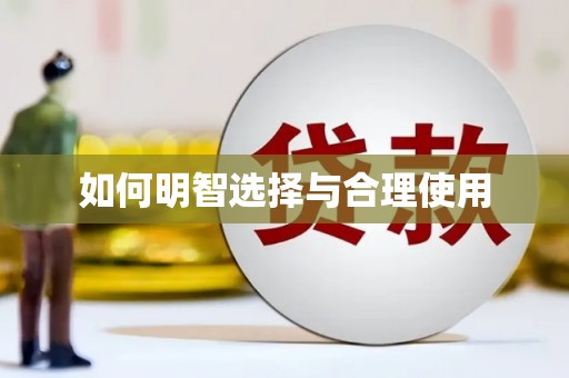 简阳如何明智选择与合理使用