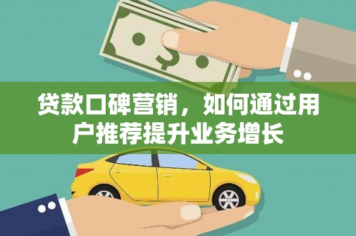 麻山贷款口碑营销，如何通过用户推荐提升业务增长