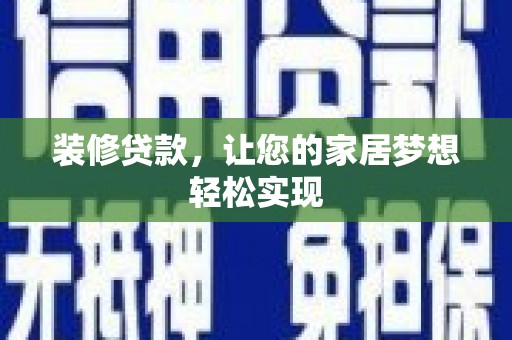 临漳装修贷款，让您的家居梦想轻松实现