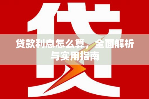 盈江贷款利息怎么算，全面解析与实用指南