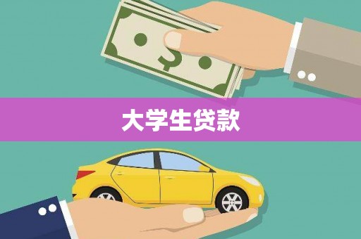 云和大学生贷款