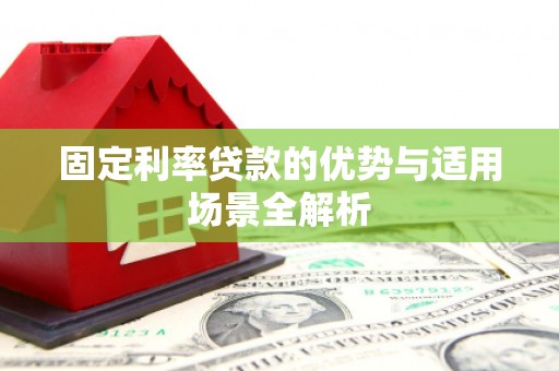 玛家固定利率贷款的优势与适用场景全解析