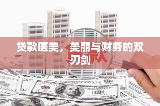 进贤贷款医美，美丽与财务的双刃剑