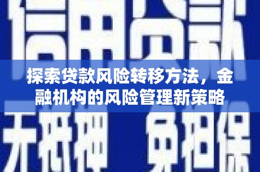 香格里拉探索贷款风险转移方法，金融机构的风险管理新策略
