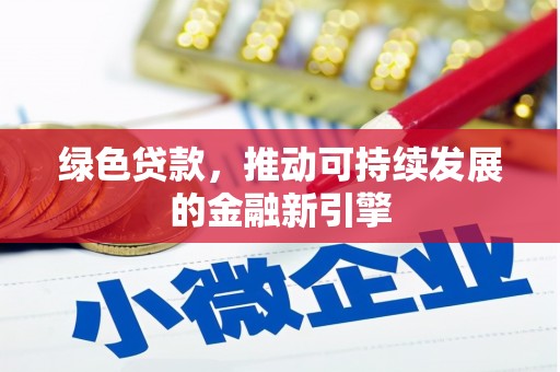洪梅绿色贷款，推动可持续发展的金融新引擎