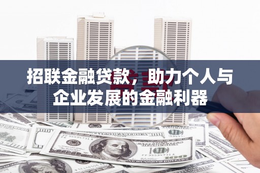 矿区招联金融贷款，助力个人与企业发展的金融利器