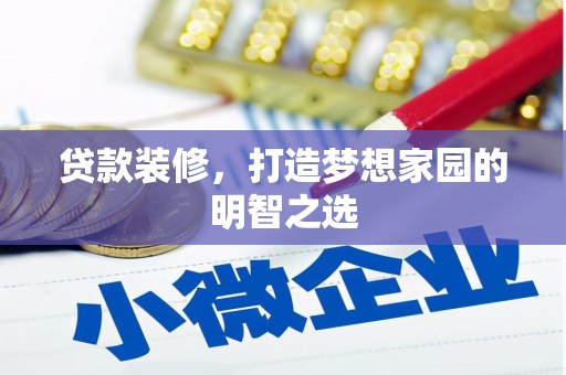 蛟河贷款装修，打造梦想家园的明智之选