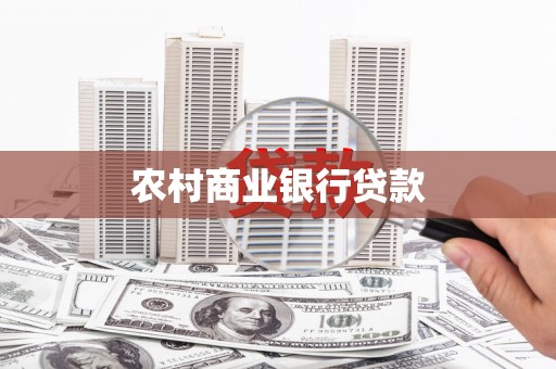金峰农村商业银行贷款