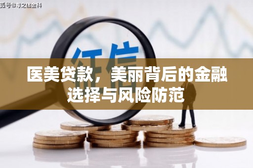 冀州医美贷款，美丽背后的金融选择与风险防范