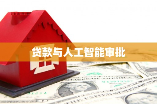 里港贷款与人工智能审批