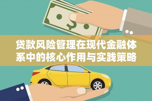 苍溪贷款风险管理在现代金融体系中的核心作用与实践策略