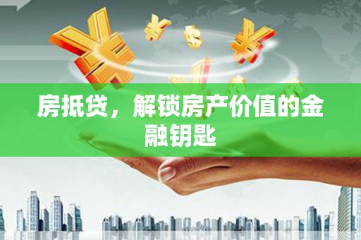 华宁房抵贷，解锁房产价值的金融钥匙