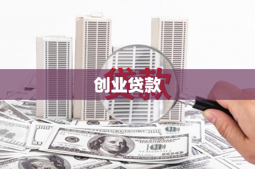 郊区创业贷款