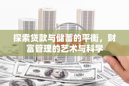 桃江探索贷款与储蓄的平衡，财富管理的艺术与科学