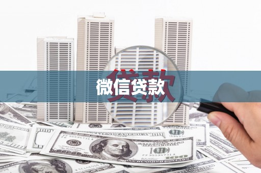 南票微信贷款