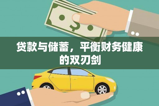 岳西贷款与储蓄，平衡财务健康的双刃剑