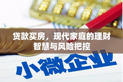 左云贷款买房，现代家庭的理财智慧与风险把控