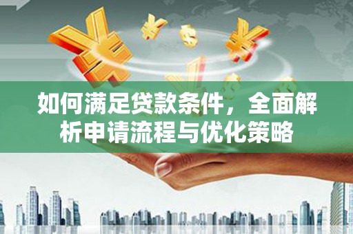 巴音郭楞蒙古如何满足贷款条件，全面解析申请流程与优化策略