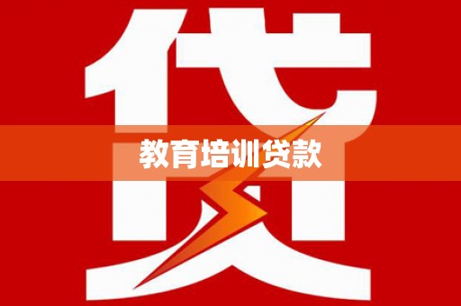 宜宾教育培训贷款