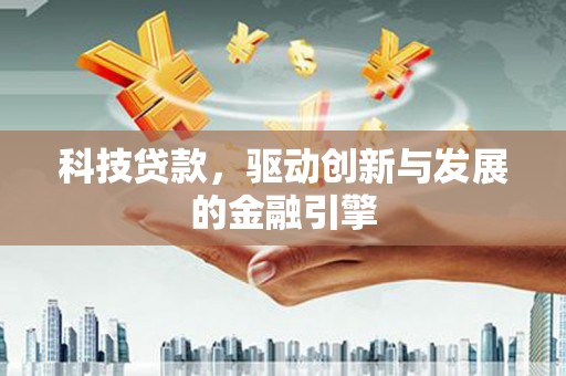 邯山科技贷款，驱动创新与发展的金融引擎
