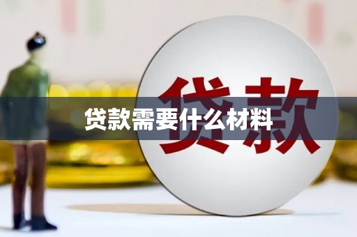 五华贷款需要什么材料