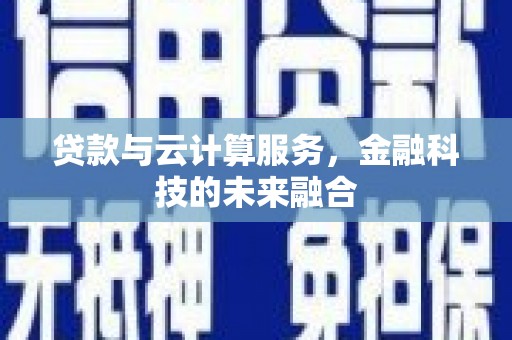 花莲贷款与云计算服务，金融科技的未来融合