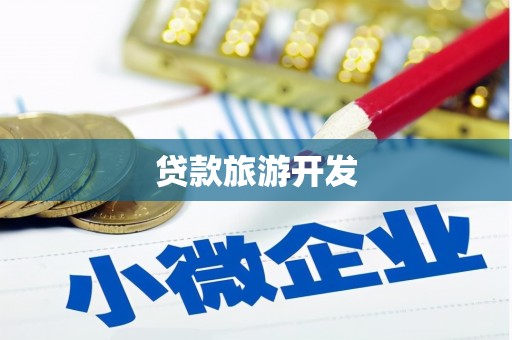 沂源贷款旅游开发