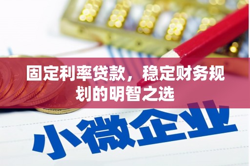 莱城固定利率贷款，稳定财务规划的明智之选