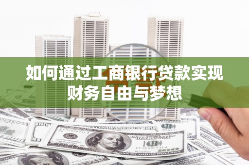 柳南如何通过工商银行贷款实现财务自由与梦想