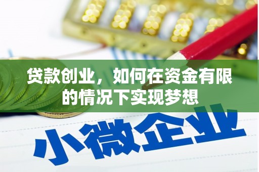 岭东贷款创业，如何在资金有限的情况下实现梦想