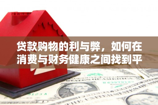 淄博贷款购物的利与弊，如何在消费与财务健康之间找到平衡