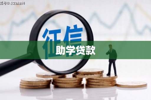 青浦助学贷款