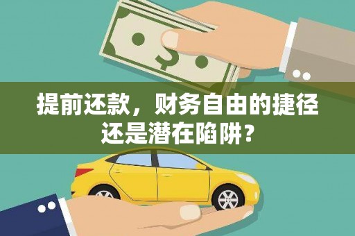 江华提前还款，财务自由的捷径还是潜在陷阱？