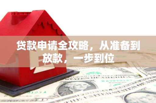 晋州贷款申请全攻略，从准备到放款，一步到位