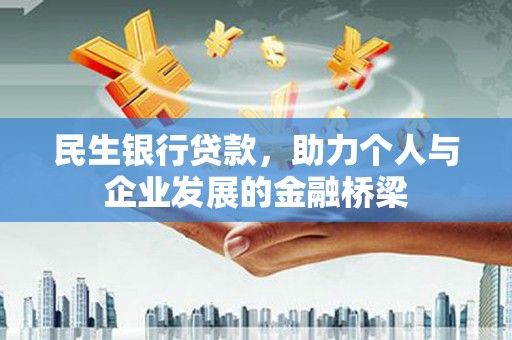 邛崃民生银行贷款，助力个人与企业发展的金融桥梁