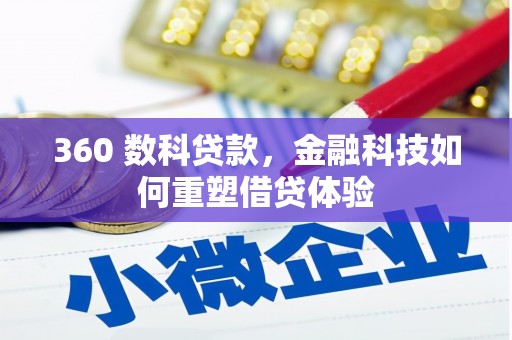 鼓山360 数科贷款，金融科技如何重塑借贷体验