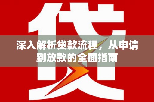 岱山深入解析贷款流程，从申请到放款的全面指南