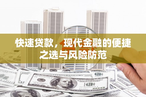 巩义快速贷款，现代金融的便捷之选与风险防范