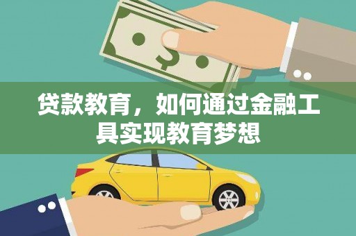 文登贷款教育，如何通过金融工具实现教育梦想