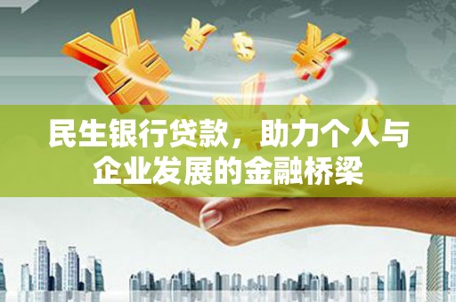 鄂伦春民生银行贷款，助力个人与企业发展的金融桥梁