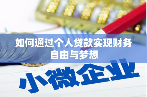 淮上如何通过个人贷款实现财务自由与梦想