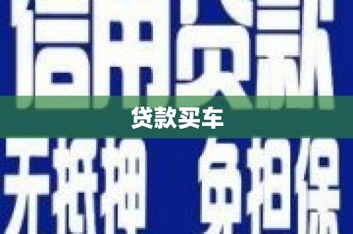 张北贷款买车