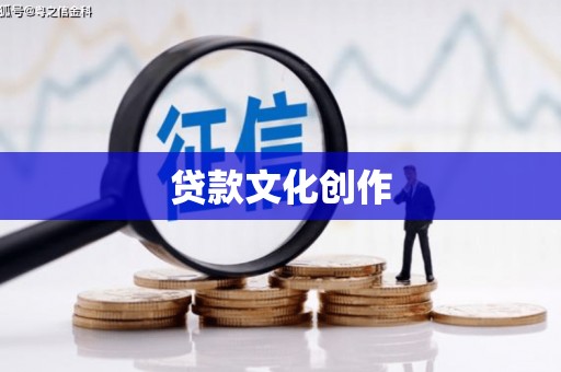 全南贷款文化创作