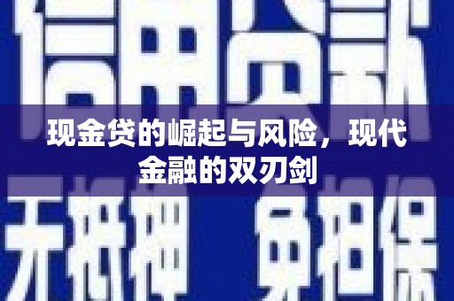 监利现金贷的崛起与风险，现代金融的双刃剑