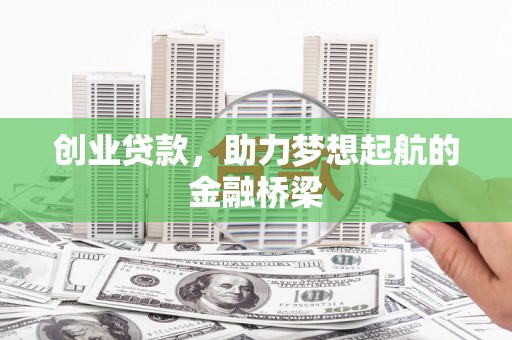 原州创业贷款，助力梦想起航的金融桥梁