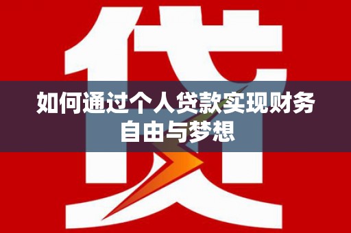 赤城如何通过个人贷款实现财务自由与梦想