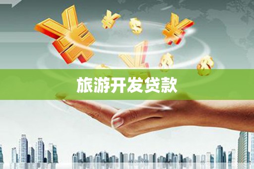 狮子山旅游开发贷款